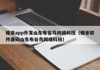 相亲app开发山东布谷鸟网络科技（相亲软件源码山东布谷鸟网络科技）