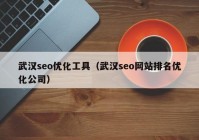 武汉seo优化工具（武汉seo网站排名优化公司）