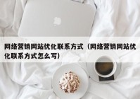 网络营销网站优化联系方式（网络营销网站优化联系方式怎么写）