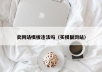 卖网站模板违法吗（买模板网站）