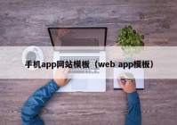 手机app网站模板（web app模板）