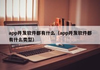 app开发软件都有什么（app开发软件都有什么类型）