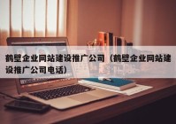 鹤壁企业网站建设推广公司（鹤壁企业网站建设推广公司电话）