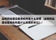 品牌网站建设服务机构是什么性质（品牌网站建设服务机构是什么性质的单位）