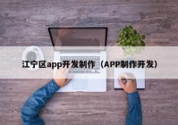 江宁区app开发制作（APP制作开发）