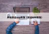 网络货运app开发（货运APP开发）