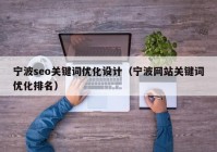 宁波seo关键词优化设计（宁波网站关键词优化排名）