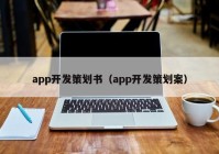 app开发策划书（app开发策划案）