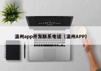 温州app开发联系电话（温州APP）