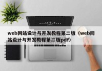 web网站设计与开发教程第二版（web网站设计与开发教程第二版pdf）