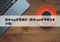 新乡app开发报价（新乡app开发报价多少钱）