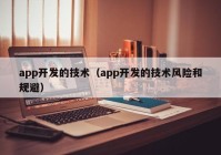 app开发的技术（app开发的技术风险和规避）