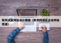 衢州企业网站设计模板（衢州柯城区企业网站搭建）