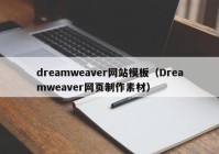 dreamweaver网站模板（Dreamweaver网页制作素材）