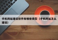 手机网站建设软件有哪些类型（手机网站怎么建设）