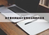 关于重庆网站设计皆赞乐云践新的信息