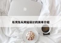 石湾乐从网站设计的简单介绍