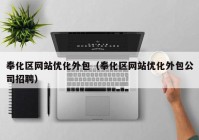 奉化区网站优化外包（奉化区网站优化外包公司招聘）