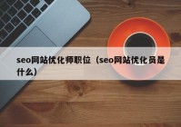 seo网站优化师职位（seo网站优化员是什么）