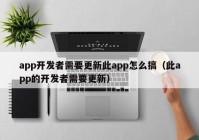 app开发者需要更新此app怎么搞（此app的开发者需要更新）