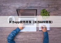 长沙app软件开发（长沙APP开发）