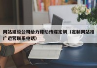 网站建设公司给力臻动传媒定制（定制网站推广运营联系电话）