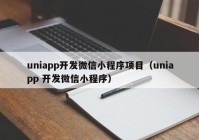 uniapp开发微信小程序项目（uniapp 开发微信小程序）