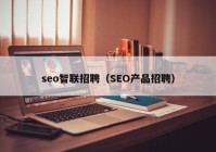 seo智联招聘（SEO产品招聘）