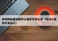 深圳网站建设制作小程序开发公司（深圳小程序开发设计）