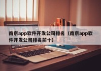 南京app软件开发公司排名（南京app软件开发公司排名前十）