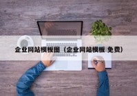 企业网站模板图（企业网站模板 免费）