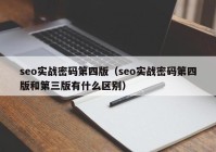 seo实战密码第四版（seo实战密码第四版和第三版有什么区别）