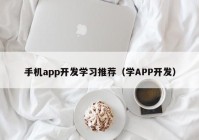 手机app开发学习推荐（学APP开发）