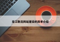 龙江勒流网站建设的简单介绍