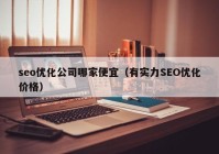 seo优化公司哪家便宜（有实力SEO优化价格）