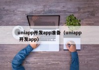 uniapp开发app准备（uniapp 开发app）