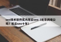 seo技术软件实力乐云seo（北京网络公司丿乐云seo十年）