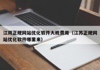 江阴正规网站优化软件大概费用（江苏正规网站优化软件哪里来）