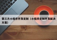 第三方小程序开发定制（小程序定制开发解决方案）